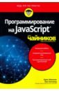 Минник Крис, Холланд Ева Программирование на Javascript для чайников браун этан изучаем javascript руководство по созданию современных веб сайтов