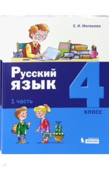 Матвеева Елена Ивановна - Русский язык. 4 класс. Учебник. Комплект в 2-х частях