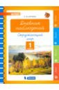 Курчина Светлана Валентиновна Окружающий мир. 1 класс. Дневник наблюдений. ФГОС курчина светлана валентиновна дневник наблюдений окружающий мир 4 класс