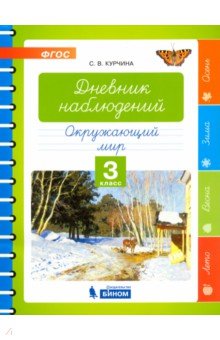 Курчина Светлана Валентиновна - Окружающий мир. 3 класс. Дневник наблюдений. ФГОС