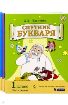 Обложка книги Спутник букваря. 1 класс. Задания и упражнения к Букварю. В 3-х частях. ФГОС, Эльконин Даниил Борисович