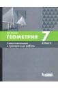 Геометрия. 7 класс. Самостоятельные и проверочные работы. ФГОС - Олейник Диана Владимировна