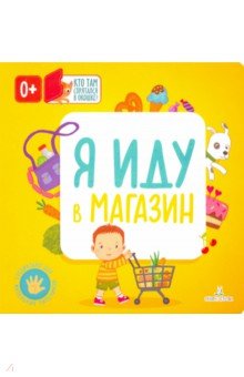 

Я иду в магазин