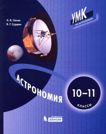 Астрономия 10-11кл [Учебник]