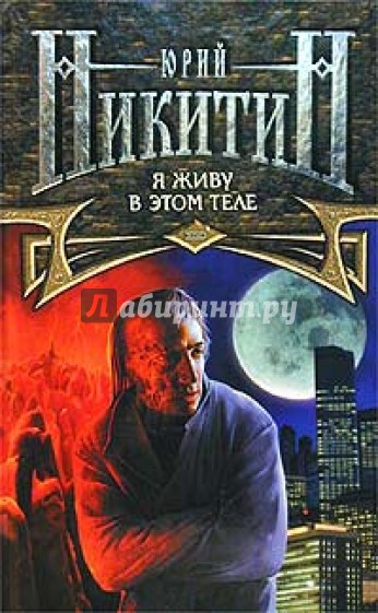 Я живу в этом теле