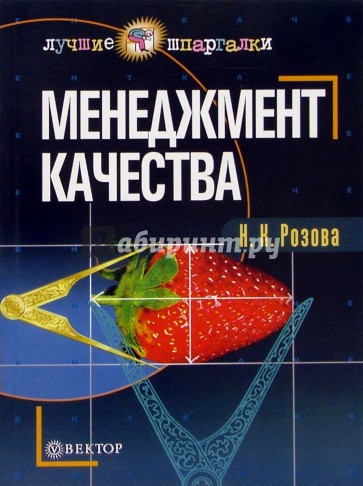 Менеджмент качества: Учебное пособие