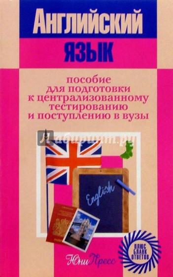 Английский язык: Пособие для подготовка к централизованному тестированию и поступлению в вузы