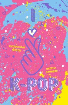 Блокнот K-POP. Твой яркий проводник (розовый).