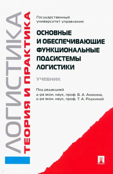 Основные и обеспечивающие функциональные подсистемы логистики. Учебник