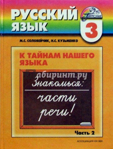 Русский язык: к тайнам нашего языка: учебник для 3 класса общеобраз. учреждений. В 2-х чч. Часть 2