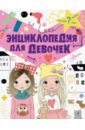 Дзюненко Виктория Сергеевна Энциклопедия для девочек