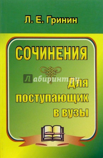 Сочинения для поступ. в вузы. Сочинения-образцы и самоучитель по написанию соч. - изд. 4, перераб.