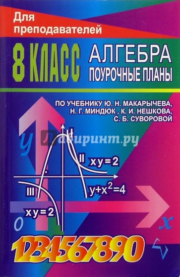 Алгебра. 8 класс: поурочные планы по учебнику Ю.Н. Макарычева, Н.Г. Миндюк и др.