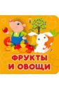 Игнатова Анна Сергеевна Фрукты и овощи