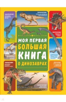 Купить Моя первая большая книга о динозаврах, АСТ, Животный и растительный мир