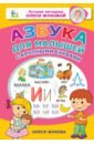 Жукова Олеся Станиславовна Азбука для малышей с крупными буквами