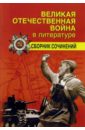 Великая отечественная война в литературе (сборник сочинений)
