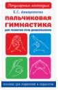 Пальчиковая гимнастика для развития речи дошкольников. Пособие для родителей и педагогов - Анищенкова Елена Степановна