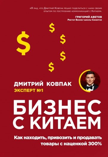 Бизнес с Китаем. Как находить, привозить и продавать товары с наценкой 300%