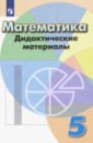 Кузнецова Людмила Викторовна, Минаева Светлана Станиславовна, Суворова Светлана Борисовна, Рослова Лариса Олеговна Математика. 5 класс. Дидактические материалы. Учебное пособие. ФГОС