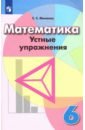 Математика. 6 класс. Устные упражнения. Учебное пособие - Минаева Светлана Станиславовна