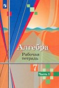 Алгебра. 7 класс. Рабочая тетрадь. В 2-х частях