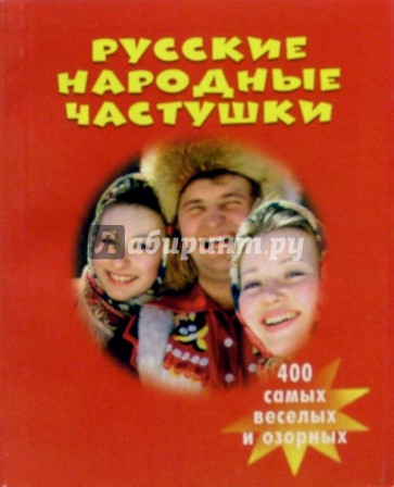 Русские народные частушки