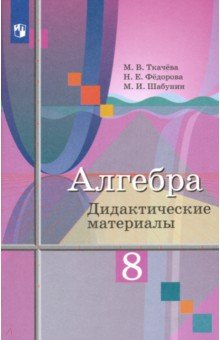 Ткачева Мария Владимировна, Шабунин Михаил Иванович, Федорова Надежда Евгеньевна - Алгебра. 8 класс. Дидактические материалы. ФГОС