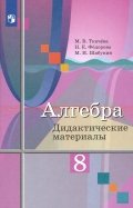 Алгебра. 8 класс. Дидактические материалы. ФГОС