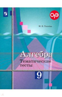 Ткачева Мария Владимировна - Алгебра. 9 класс. Тематические тесты. Учебное пособие. ФГОС