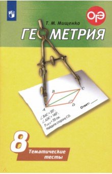 Геометрия. 8 класс. Тематические тесты. ФГОС