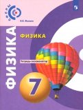 Физика. 7 класс. Тетрадь-экзаменатор. ФГОС