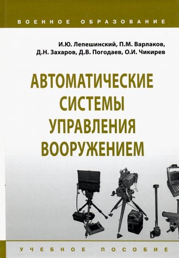 Автоматические системы управления вооружением. Учебное пособие