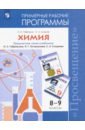 Габриелян Олег Сергеевич, Сладков Сергей Анатольевич Химия. 8-9 классы. Рабочие программы к учебнику О С. Габриеляна и др. ФГОС габриелян олег сергеевич сладков сергей анатольевич естествознание 11 класс рабочая тетрадь к учебнику о с габриеляна и др вертикаль фгос