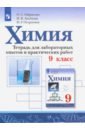 Габриелян Олег Сергеевич, Остроумов Игорь Геннадьевич, Аксенова Инна Васильевна Химия. 9 класс. Тетрадь для лабораторных опытов и практических работ. ФГОС габриелян о купцова а химия 8 класс тетрадь для лабораторных опытов и практических работ к учебнику о с габриеляна