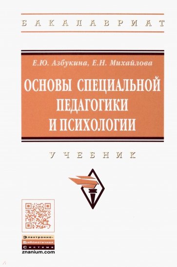 Основы специальной педагогики и психологии. Учебник