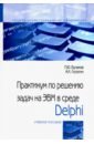 Обложка Практикум по решению задач на ЭВМ в среде Delphi. Учебное пособие