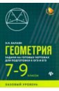 Балаян Эдуард Николаевич Геометрия. 7-9 классы. Задачи на готовых чертежах для подготовки к ОГЭ и ЕГЭ. Базовый уровень балаян эдуард николаевич балаян николай эдуардович геометрия 7 класс задачи на готовых чертежах для подготовки к огэ и егэ