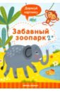 Разумовская Юлия Забавный зоопарк 2+. Книжка с заданиями разумовская юлия зоопарк книжка мастерилка