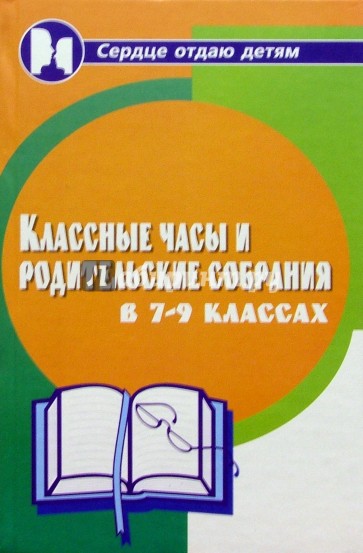 Классные часы и родительские собрания в 7-9-х классах