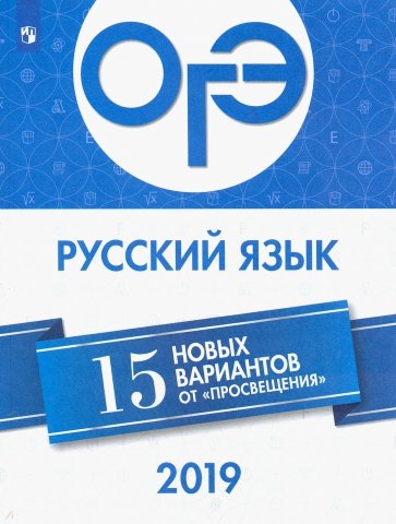 ОГЭ-2019. Русский язык. 15 новых вариантов