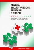 Медико-биологические термины в спорте (словаь-справочник)