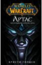 Обложка World of Warcraft Артас. Восхождение Короля-лича