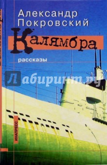 Обложка книги Калямбра, Покровский Александр