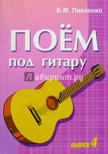 Поем под гитару. Выпуск 4