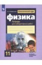 парфентьева наталия андреевна статика тематическая тетрадь Парфентьева Наталия Андреевна Физика. 11 класс. Тетрадь для лабораторных работ. Базовый и углубленный уровни. ФГОС