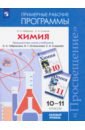 Габриелян Олег Сергеевич, Сладков Сергей Анатольевич Химия. 10-11 классы. Примерные рабочие программы к учебнику О. С. Габриеляна и др. Базовый уровень габриелян олег сергеевич сладков сергей анатольевич естествознание 11 класс рабочая тетрадь к учебнику о с габриеляна и др вертикаль фгос