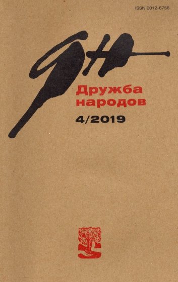 Журнал "Дружба народов" № 4. 2019