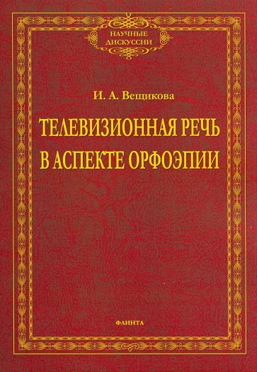 Телевизионная речь в аспекте орфоэпии