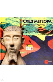 След метеора. Искусство народов Севера 1920-1930